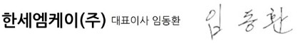 임동환 대표 서명